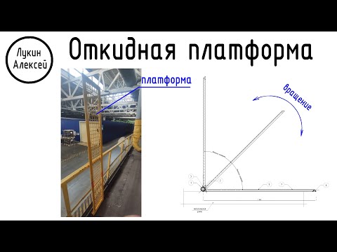 Видео: Откидная платформа. Откидной мостик. Проект по фотографии и видео / Мои проекты