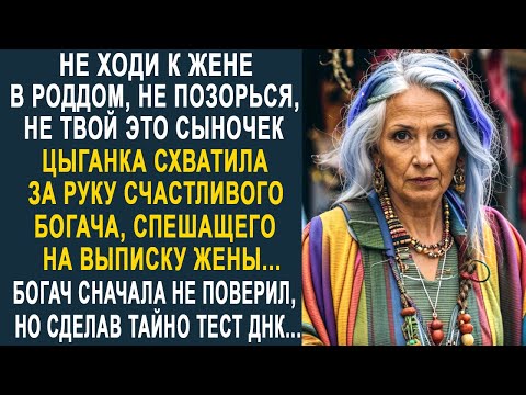 Видео: Не ходи к жене, не позорься, не твой это сыночек - цыганка схватила за руку застывшего богача...