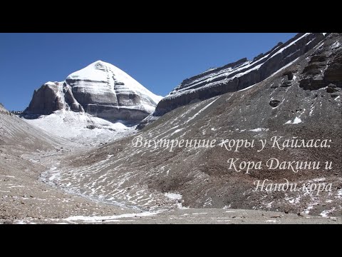 Видео: Внутренние коры у Кайласа: кора Дакини и Нанди кора