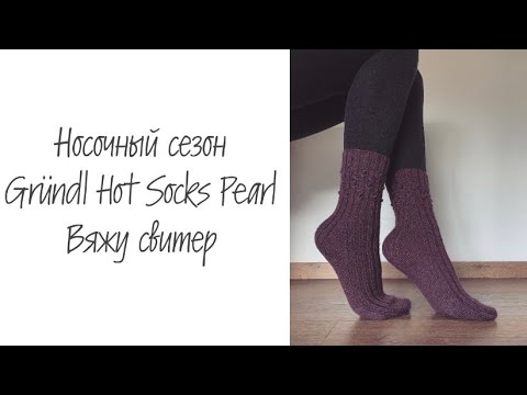 Видео: Носочный сезон: Gründl Hot Socks Pearl • Вяжу свитер