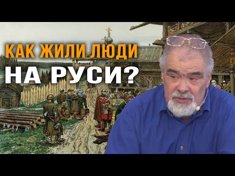 Видео: Андрей Буровский. Древняя Русь - география и история