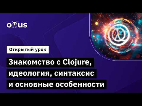 Видео: Знакомство с Clojure, идеология, синтаксис и основные особенности // Курс «Clojure Developer»