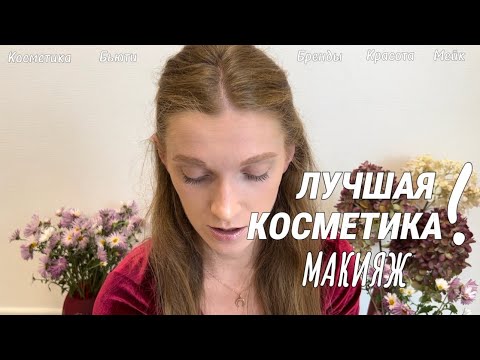 Видео: Лучшая бюджетная косметика, проверенная годами 💄❤️ Мой личный топ #макияж #екатеринбург #косметика 