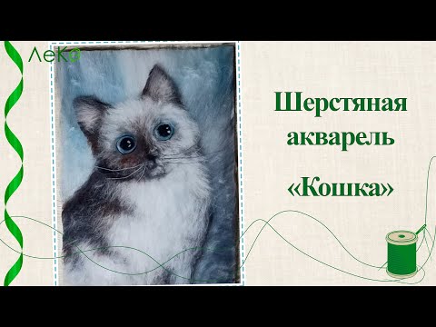 Видео: Картина из шерсти/ Шерстяная акварель Кошка/ Мастер-класс
