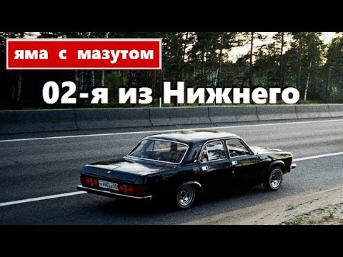 Видео: ГАЗ-3102 Александра