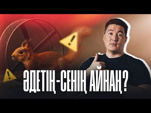 Видео: ӘДЕТТЕР - менің айнам | Азамат Скаков #азаматскаков  #психология  #қазақша #подкаст #motivation