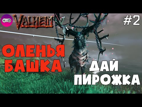 Видео: Накостыляли Эйктюру ● VALHEIM  ● Первый босс #2