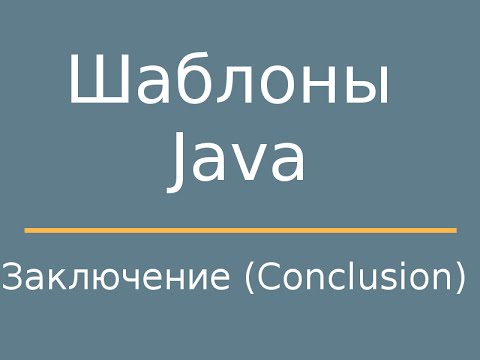 Видео: Шаблоны Java. Conclusion (Заключение)