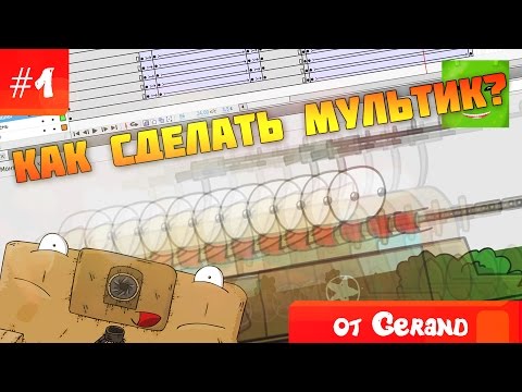 Видео: Как сделать мультик за 30 мин?