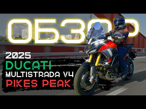 Видео: ЗАЧЕМ?! DUCATI MULTISTRADA V4 PIKES PEAK 2025 | ИНМОТО ТЕСТ
