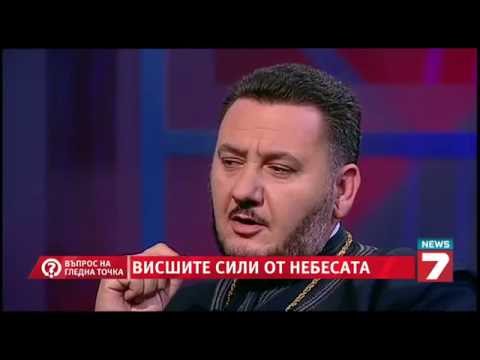 Видео: Въпрос на гледна точка - Висшите сили от небесата