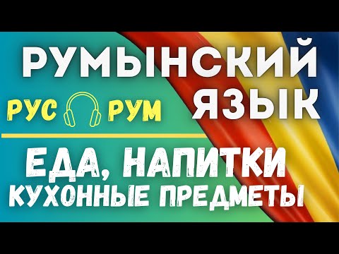 Видео: РУМЫНСКИЙ ЯЗЫК. ЕДА, НАПИТКИ, КУХОННЫЕ ПРЕНАДЛЕЖНОСТИ