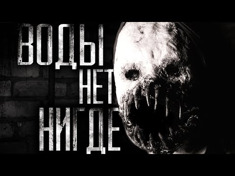 Видео: Воды нет нигде. Часть 9. Страшные истории на ночь. Страшилки на ночь .