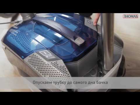 Видео: Как помыть пылесос Thomas после влажной уборки