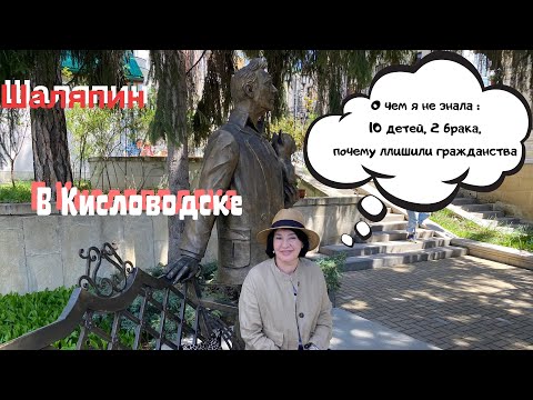 Видео: ШАЛЯПИН В КИСЛОВОДСКЕ I 10 ДЕТЕЙ 2 БРАКА I О ЧЕМ Я НЕ ЗНАЛА