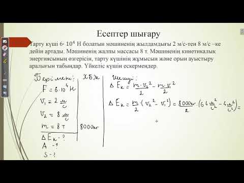Видео: Кинетикалық энергия
