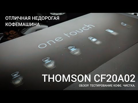 Видео: THOMSON CF20A02. Отличная и недорогая. Домашний обзор, распаковка, тест.