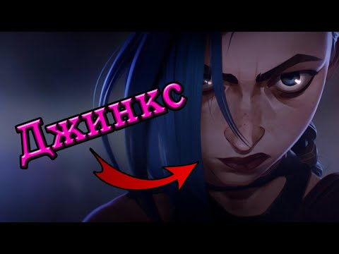 Видео: Полная биография Джинкс. | Arcane.