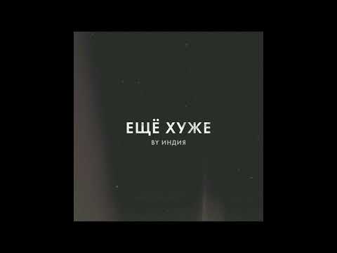 Видео: (FREE) By Индия Type Beat - "Ещё Хуже"