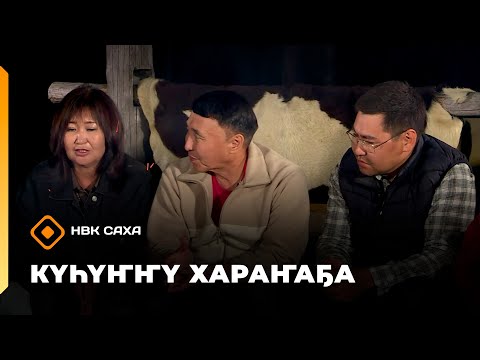 Видео: «Күһүҥҥү хараҥаҕа...»     (29.09.25)