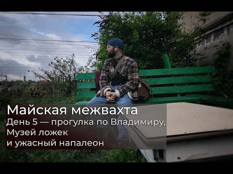 Видео: Майская межвахта — День 5: Владимир, музей ложек и ужасный Наполеон