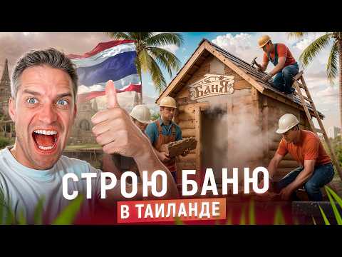 Видео: Самая Большая Русская Баня На Пхукете. Как Проходит Мой День Снял Каждый Час.