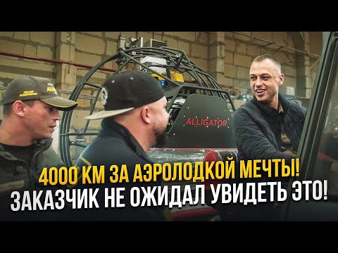 Видео: 4 000 КМ ЗА АЭРОЛОДКОЙ МЕЧТЫ! ЗАКАЗЧИК НЕ ОЖИДАЛ УВИДЕТЬ ЭТО!