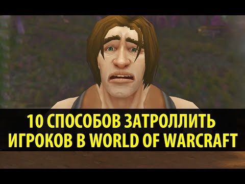 Видео: 10 Способов Затроллить Игроков в World of Warсraft