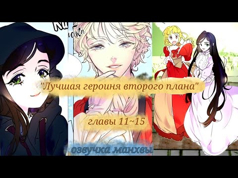 Видео: ✨Озвучка манхвы| "Лучшая героиня второго плана" главы 11~15