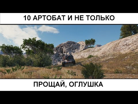 Видео: 10 АРТОБАТ  - прощай, оглушка  14.10.2025