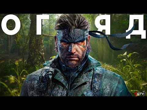 Видео: Metal Gear Solid Delta Знущається. ОГЛЯД