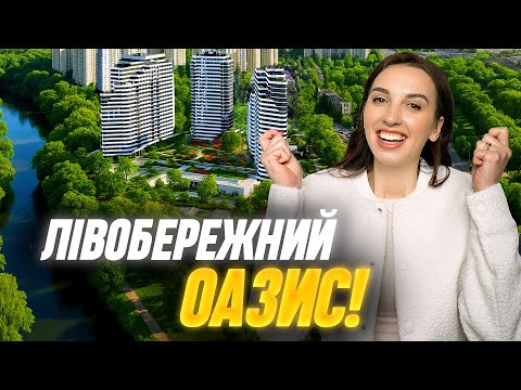 Видео: ПЕРЛИНА ЛІВОГО БЕРЕГА! • Огляд ЖК Паркові Озера 2 — комфорт, що перегнав бізнес! #нерухомість
