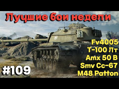 Видео: Tanks BLITZ (WOT Blitz) Лучшие бои недели #109