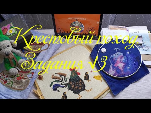 Видео: Крестовый поход. Задания √3.