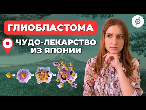 Видео: Как растворить ГЛИОБЛАСТОМУ? Онколитическая вирусная терапия препаратом Delytact #меднавигатор