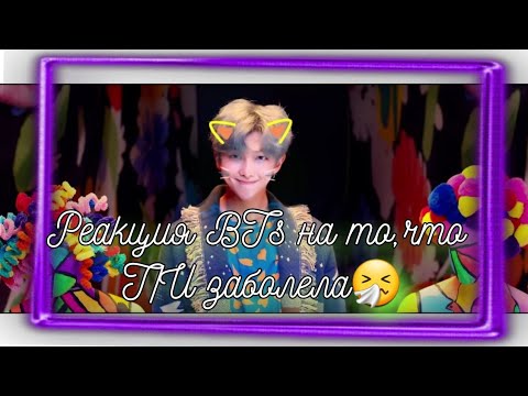 Видео: Реакция BTS на то,что Т/И заболела[Переписка]