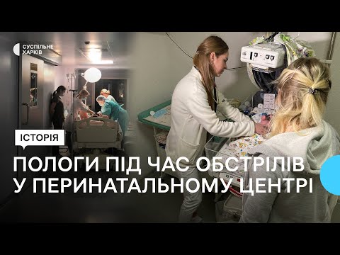 Видео: «Повернулася додому за 48 діб»: перинатальний центр у Харкові під час війни