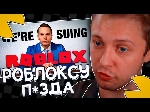 Видео: СТИНТ СМОТРИТ: МЫ ПОДАЕМ В СУД НА ROBLOX