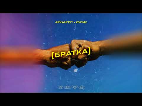 Видео: АрХангел ft. Булик - Братка