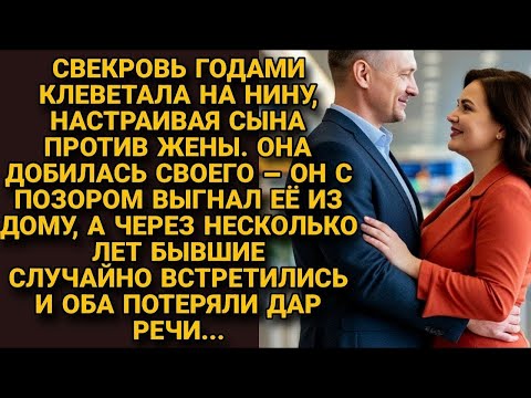 Видео: Свекровь годами клеветала на невестку пока не развела с сыном, но спустя...