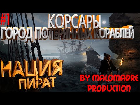 Видео: Корсары: ГПК #1/БАРТ ПОРТУГАЛЕЦ/НАЦИЯ ПИРАТ/КАК БОРОТЬСЯ С ТРУДНОСТЯМИ/КАК ПРАВИЛЬНО НАЧАТЬ