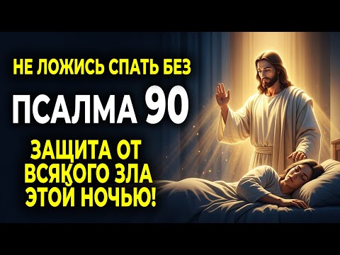 Видео: НЕ ЛОЖИСЬ СПАТЬ, НЕ ПОСЛУШАВ ЭТОТ ПСАЛОМ 90 — МОЩНАЯ МОЛИТВА ЗАЩИТЫ, ПОКА ТЫ СПИШЬ!