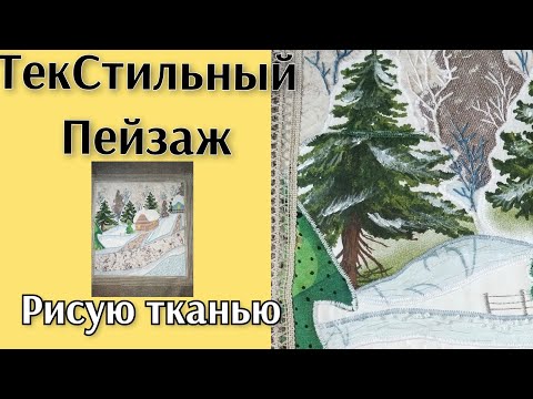 Видео: ЛОСКУТНАЯ АКВАРЕЛЬ!ПЕЙЗАЖ ИЗ ТКАНИ.