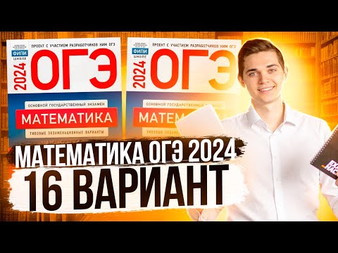 Видео: Разбор ОГЭ по Математике 2024. Вариант 16 Ященко. Куценко Иван. Онлайн школа EXAMhack