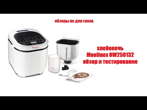 Видео: хлебопечь Moulinex ow250132