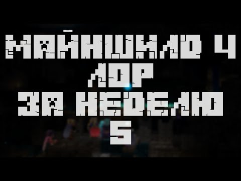 Видео: Новый остров! | МайнШилд 4 | Лор за неделю | Часть 5