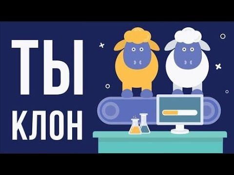 Видео: ЧТО, ЕСЛИ бы тебя клонировали