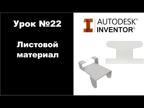 Видео: Autodesk Inventor. Урок №22. Листовой материал