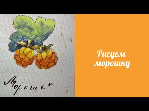 Видео: Рисуем морошку / акварельный скетчинг / акварель просто