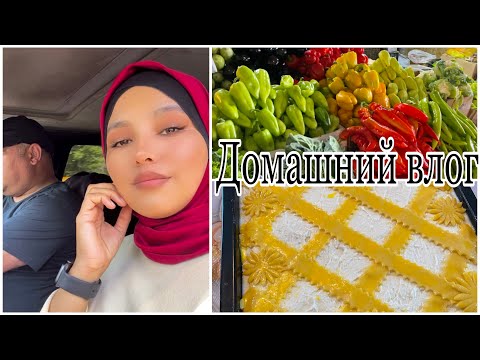 Видео: ТВОРОЖНЫЙ ПИРОГ//🤤КАК ПРОШЁЛ ДЕНЬ С МУЖЕМ//🤭 ДОМАШНИЙ ВЛОГ ПОЛУЧИЛСЯ//😅 #творожныйпирог